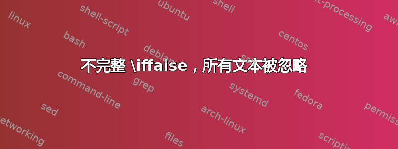 不完整 \iffalse，所有文本被忽略 