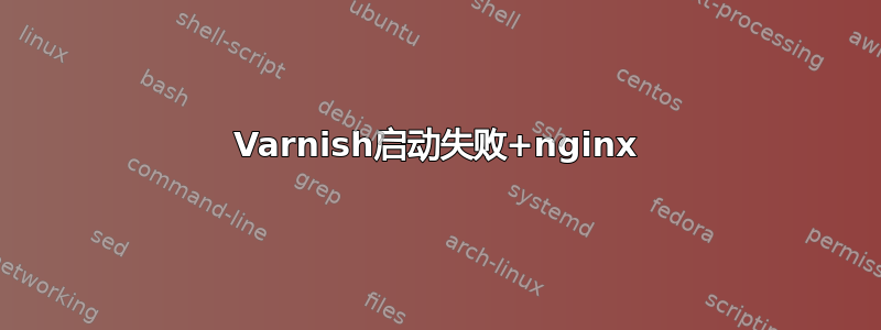 Varnish启动失败+nginx