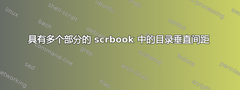 具有多个部分的 scrbook 中的目录垂直间距