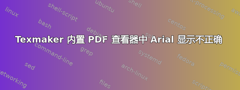 Texmaker 内置 PDF 查看器中 Arial 显示不正确