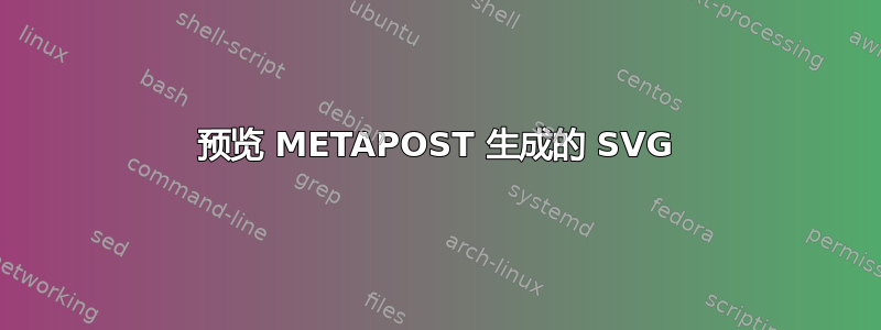 预览 METAPOST 生成的 SVG