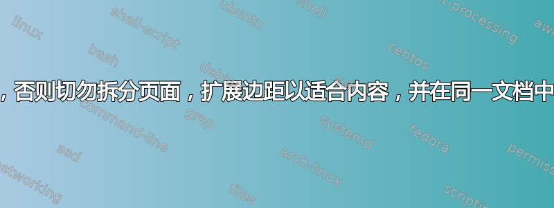 除非明确说明，否则切勿拆分页面，扩展边距以适合内容，并在同一文档中使用混合边距