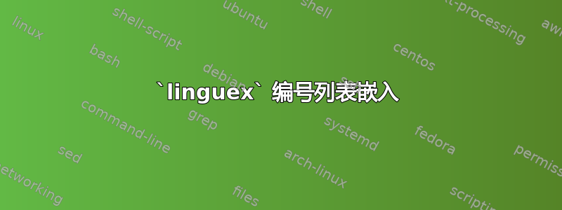 `linguex` 编号列表嵌入