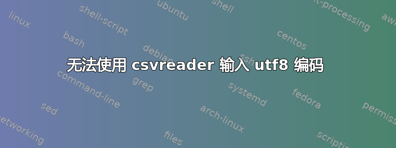 无法使用 csvreader 输入 utf8 编码