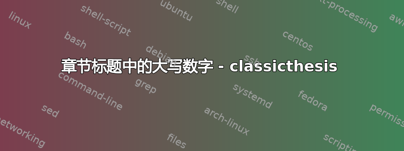 章节标题中的大写数字 - classicthesis