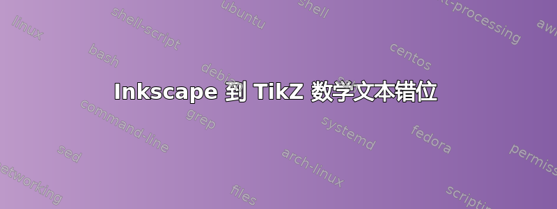 Inkscape 到 TikZ 数学文本错位