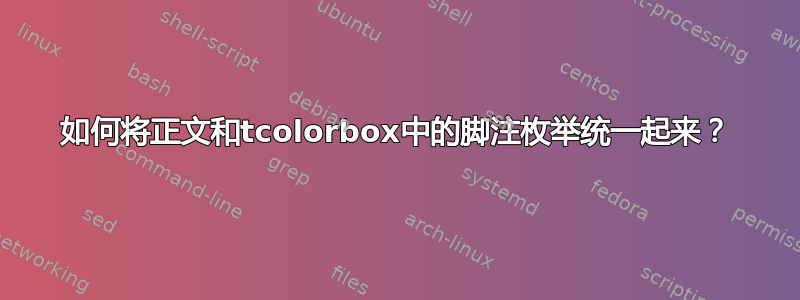 如何将正文和tcolorbox中的脚注枚举统一起来？