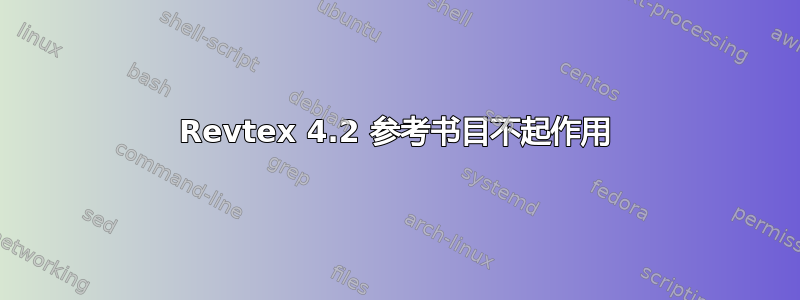 Revtex 4.2 参考书目不起作用