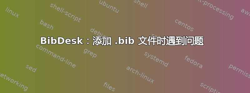 BibDesk：添加 .bib 文件时遇到问题 