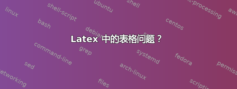 Latex 中的表格问题？