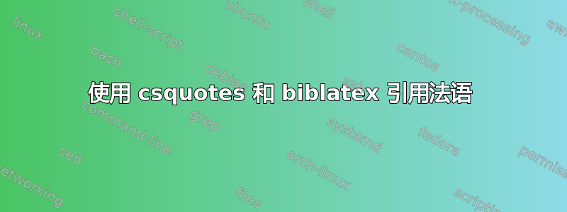 使用 csquotes 和 biblatex 引用法语