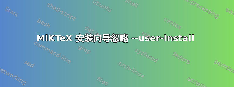 MiKTeX 安装向导忽略 --user-install