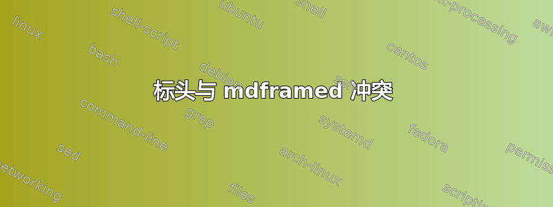 标头与 mdframed 冲突