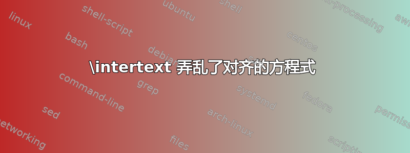 \intertext 弄乱了对齐的方程式