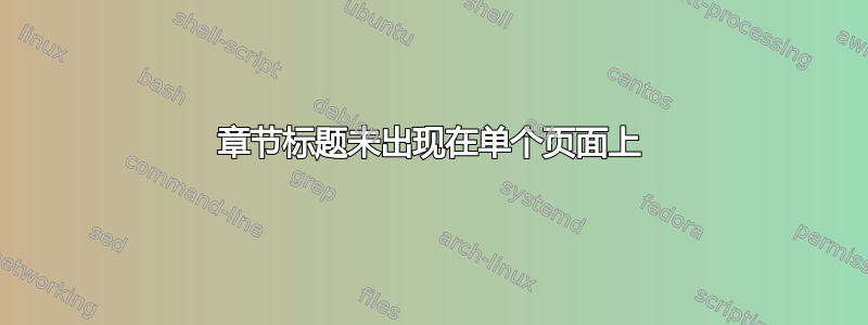 章节标题未出现在单个页面上