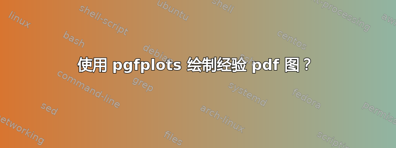 使用 pgfplots 绘制经验 pdf 图？