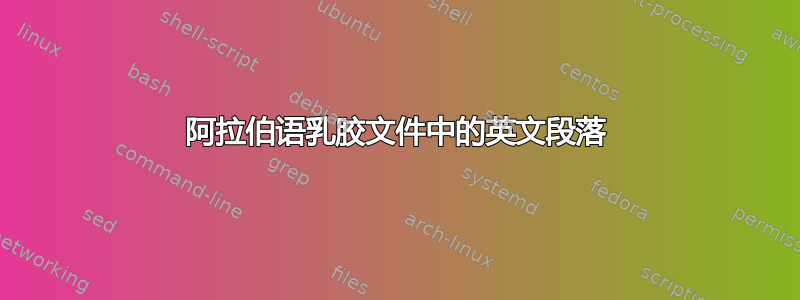 阿拉伯语乳胶文件中的英文段落