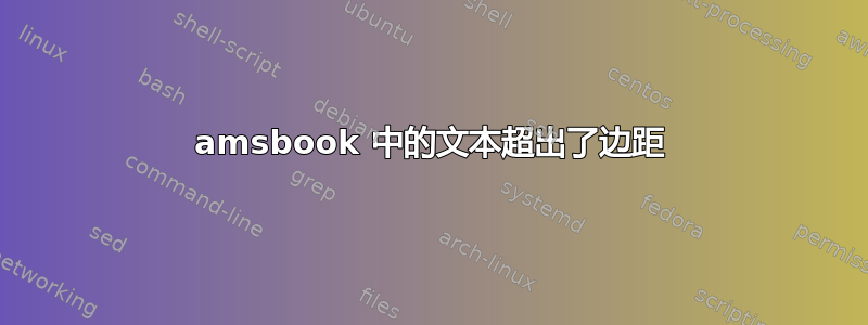 amsbook 中的文本超出了边距