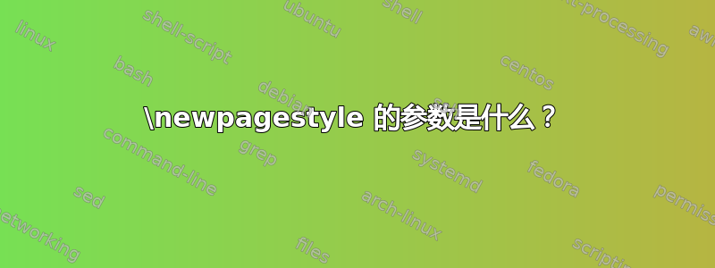 \newpagestyle 的参数是什么？