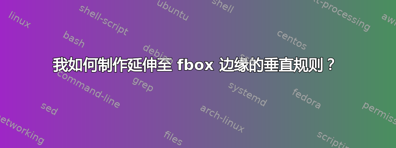 我如何制作延伸至 fbox 边缘的垂直规则？