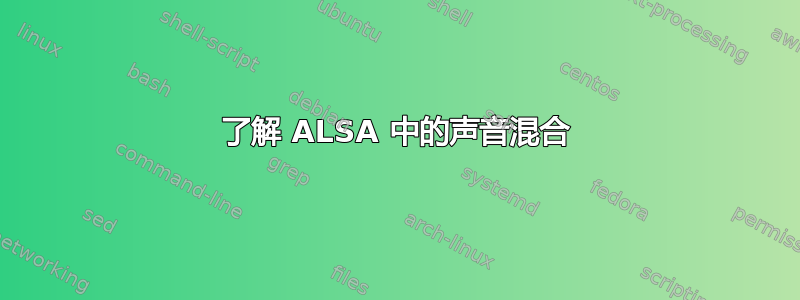 了解 ALSA 中的声音混合