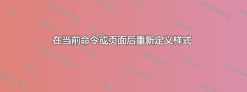 在当前命令或页面后重新定义样式