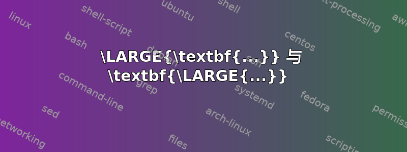 \LARGE{\textbf{...}} 与 \textbf{\LARGE{...}} 