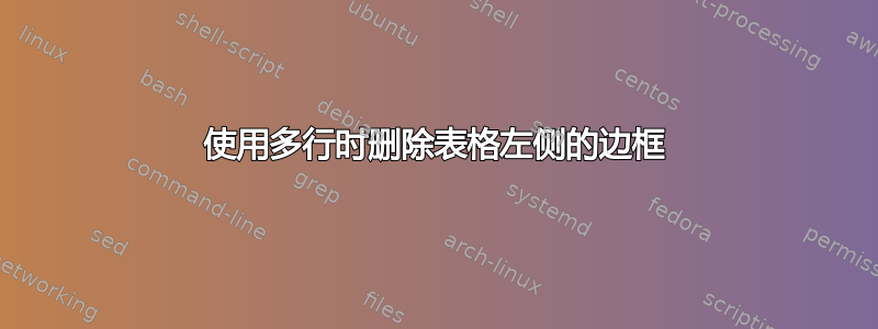 使用多行时删除表格左侧的边框