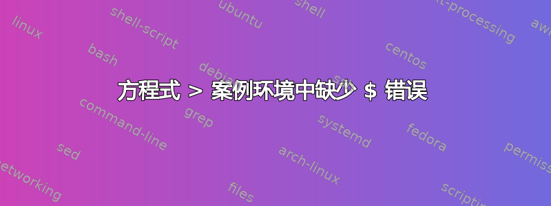 方程式 > 案例环境中缺少 $ 错误