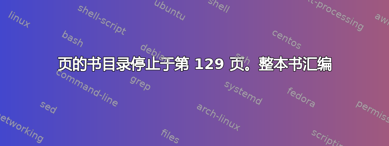 179 页的书目录停止于第 129 页。整本书汇编