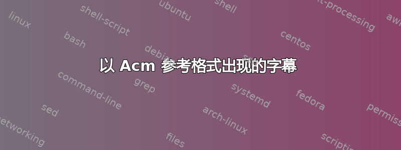 以 Acm 参考格式出现的字幕