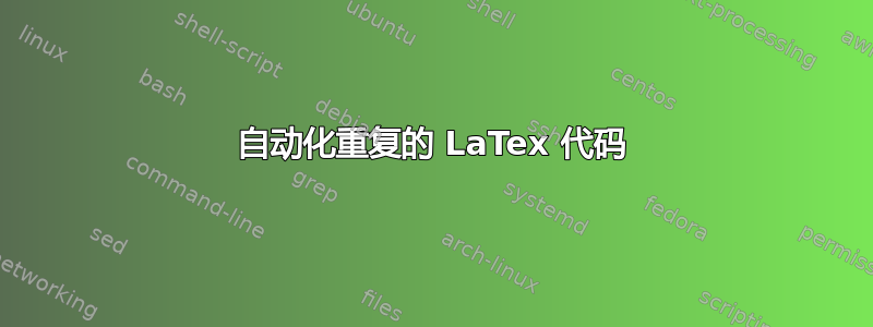 自动化重复的 LaTex 代码