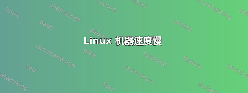 Linux 机器速度慢