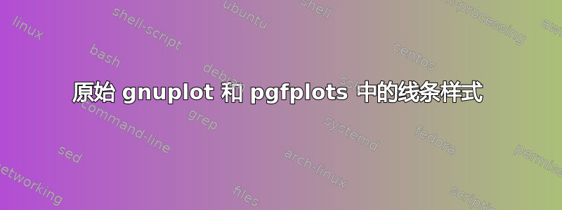 原始 gnuplot 和 pgfplots 中的线条样式