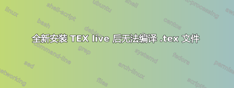 全新安装 TEX live 后无法编译 .tex 文件