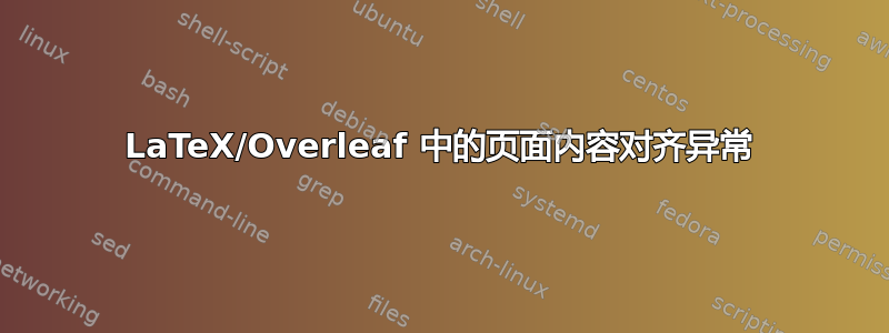 LaTeX/Overleaf 中的页面内容对齐异常