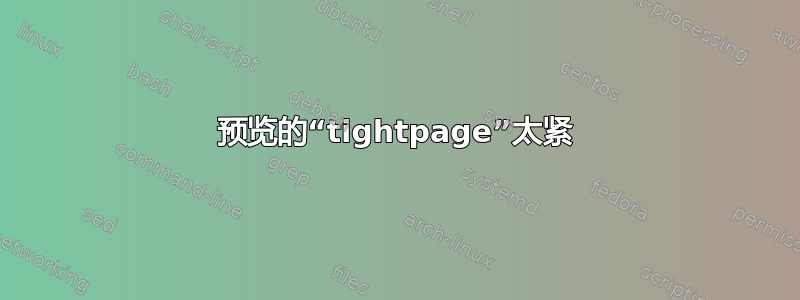 预览的“tightpage”太紧