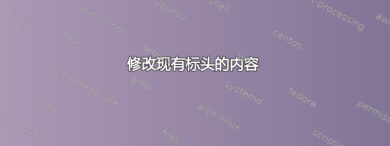 修改现有标头的内容