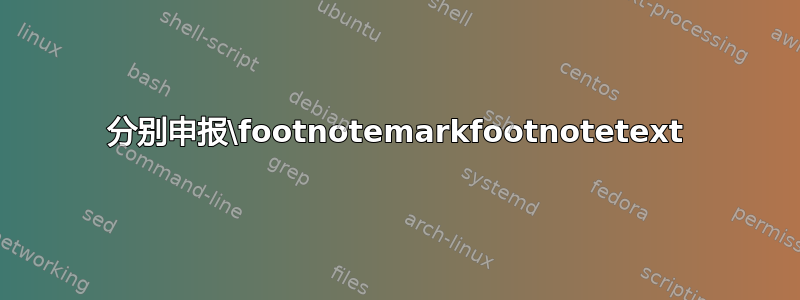 分别申报\footnotemark​footnotetext