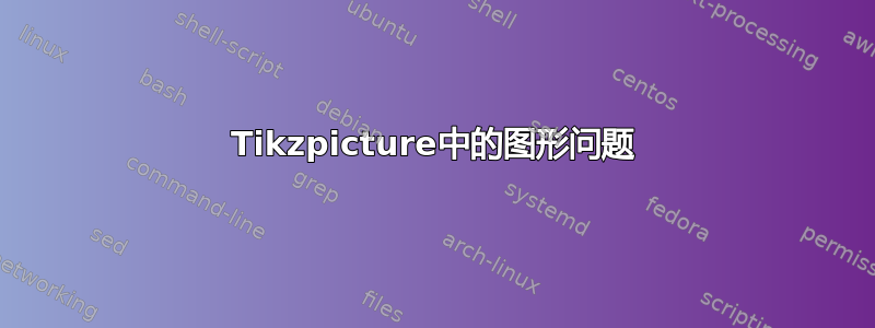 Tikzpicture中的图形问题