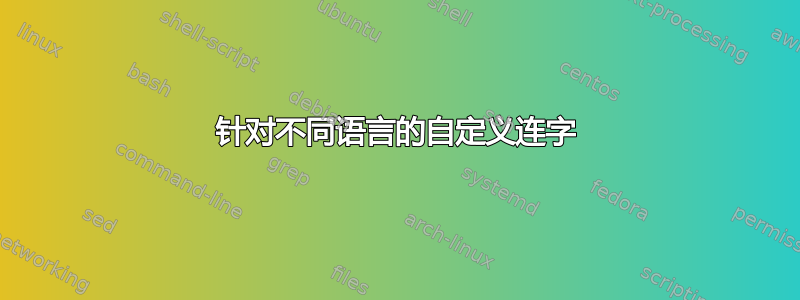 针对不同语言的自定义连字