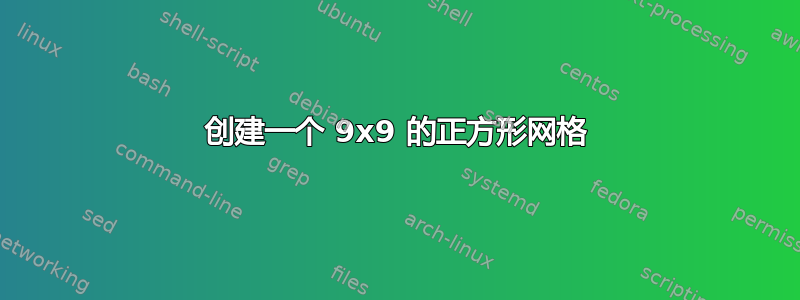 创建一个 9x9 的正方形网格