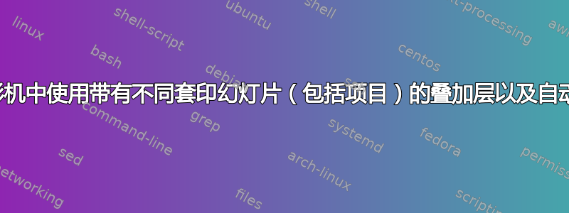 如何在投影机中使用带有不同套印幻灯片（包括项目）的叠加层以及自动序列号？