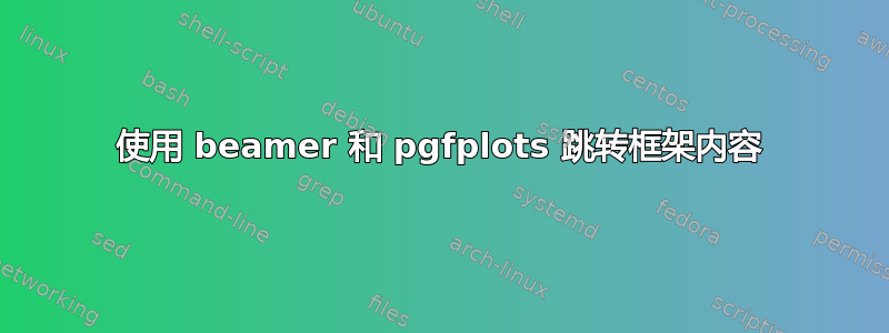 使用 beamer 和 pgfplots 跳转框架内容