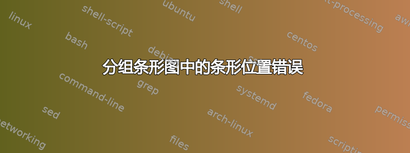 分组条形图中的条形位置错误