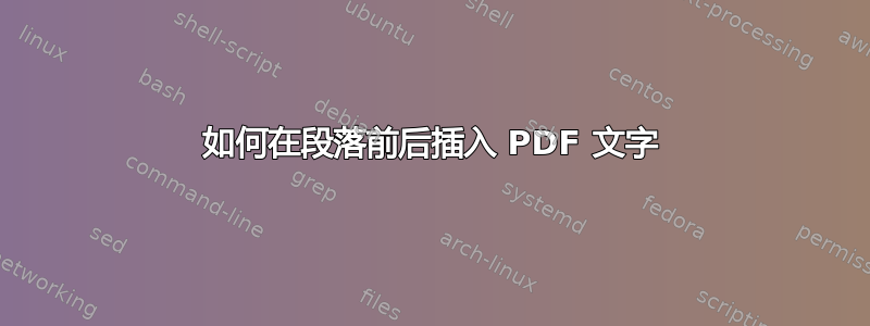 如何在段落前后插入 PDF 文字