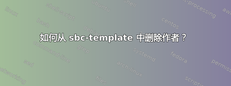 如何从 sbc-template 中删除作者？