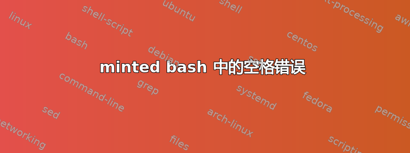 minted bash 中的空格错误