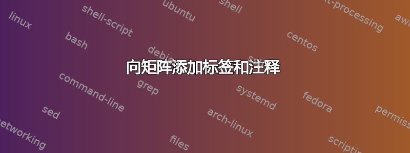 向矩阵添加标签和注释