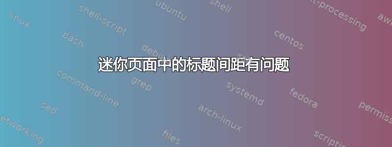 迷你页面中的标题间距有问题